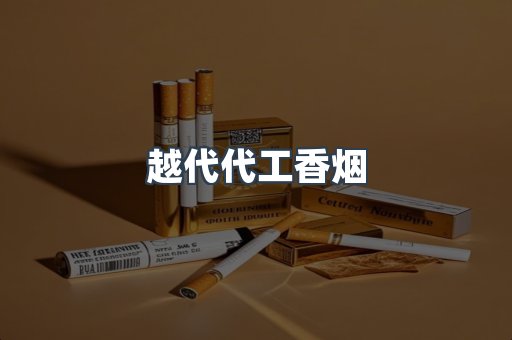 越代代工香烟